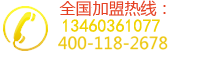 全國(guó)免費(fèi)加盟熱線(xiàn)